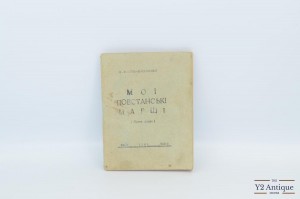 П. Волош-Василенко, 